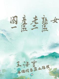 国产老熟女高潮一区二区