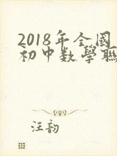 2018年全国初中数学联赛