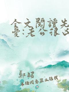 全文阅读先婚后爱:老公很凶猛