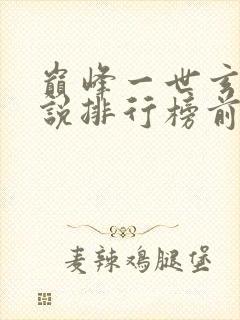 巅峰一世玄幻小说排行榜前十名