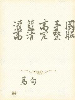 灌篮高手国语版高清完整版