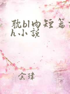 耽bl肉短篇高h小说