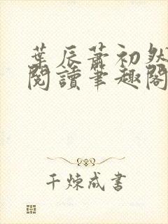 叶辰萧初然免费阅读笔趣阁