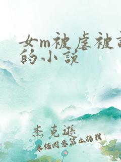 女m被虐被调教的小说