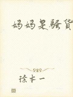 妈妈是骚货小说