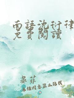 南语沈衍律全文免费阅读
