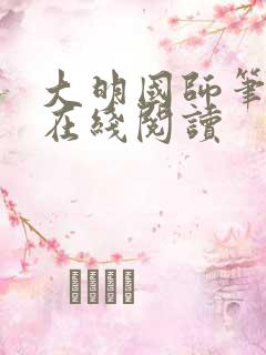 大明国师笔趣阁在线阅读