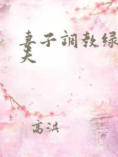妻子调教绿帽丈夫