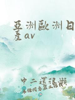亚洲欧洲日韩国产av