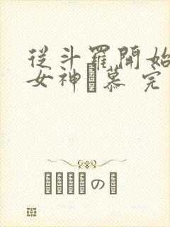 从斗罗开始俘获女神鞪慕 完本