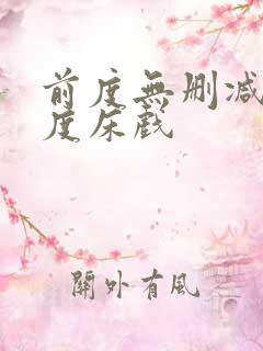 前度无删减大尺度床戏