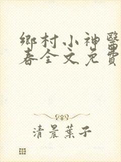乡村小神医王大春全文免费