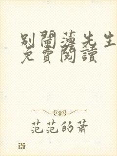别闹薄先生全文免费阅读