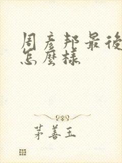 周彦邦最后结局怎么样