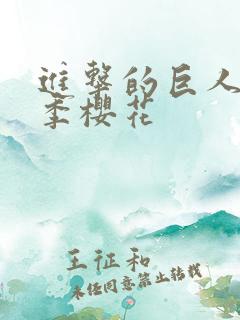 进击的巨人第2季樱花