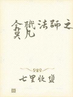 全职法师之法神莫凡