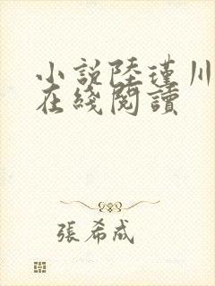 小说陆瑾川温迎在线阅读