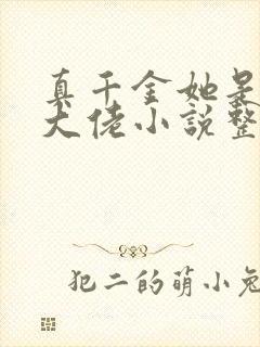 真千金她是全能大佬小说整版全文下载