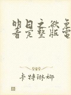 明日之欲免费观看完整版电影高清