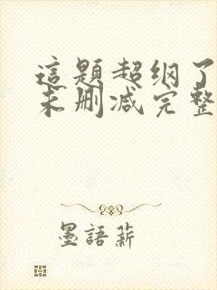 这题超纲了小说未删减完整版