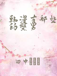 韩漫有哪些好看的双男