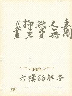《抑欲人妻》漫画免费无删减