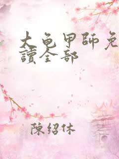 大龟甲师免费阅读全部