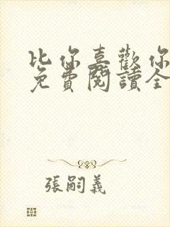 比你喜欢你小说免费阅读全文