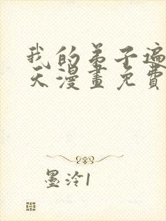 我的弟子遍布诸天漫画免费下拉式