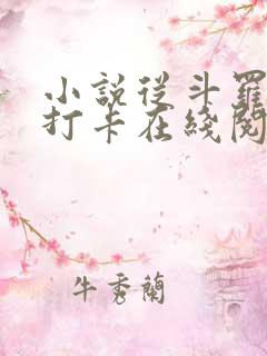 小说从斗罗开始打卡在线阅读