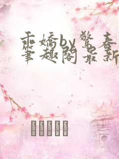 乖娇by惊春时笔趣阁最新章节免费阅读