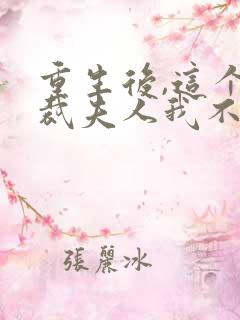 重生后,这个总裁夫人我不当了免费阅读