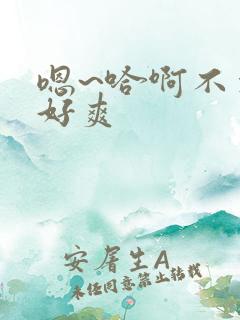 嗯~哈啊不要了好爽
