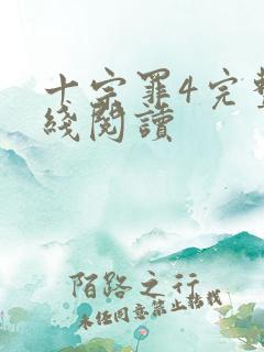 十宗罪4完整在线阅读