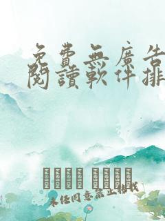 免费无广告小说阅读软件排行
