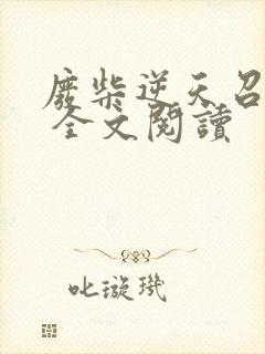 废柴逆天召唤师 全文阅读