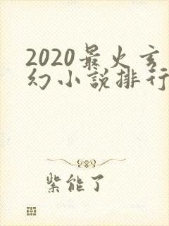 2020最火玄幻小说排行榜