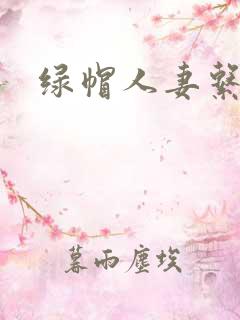绿帽人妻系列