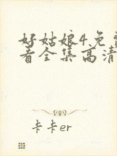 好姑娘4免费观看全集高清