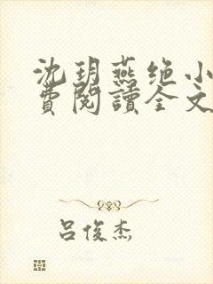 沈玥燕绝小说免费阅读全文最新章节