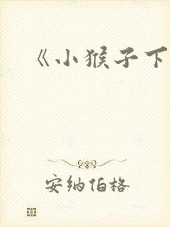 《小猴子下山》