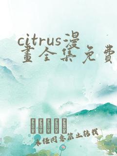 citrus漫画全集免费哪里看
