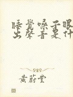 睡觉嗓子眼总发出声音是什么原因