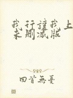 我行让我上小说未删减版