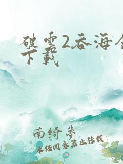 破云2吞海全本下载