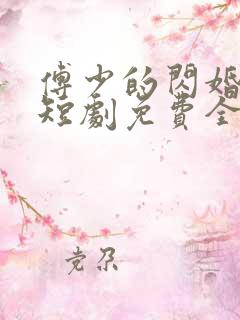 傅少的闪婚甜妻短剧免费全集
