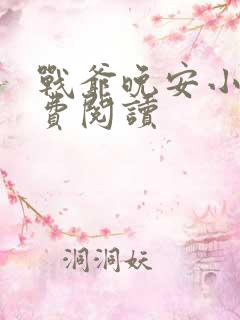 战爷晚安小说免费阅读