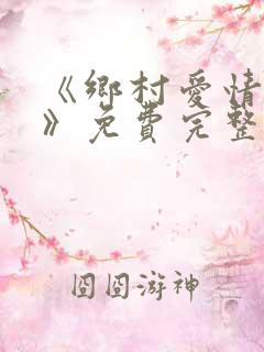 《乡村爱情14》免费完整版