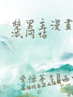 双男主漫画无删减网站