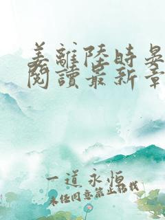 姜离陆时晏免费阅读最新章节